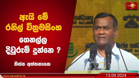 ඇයි මේ රනිල් වික්‍රමසිංහ ගෙනල්ල දිවුරුම් දුන්නෙ තිස්ස අත්තනායක