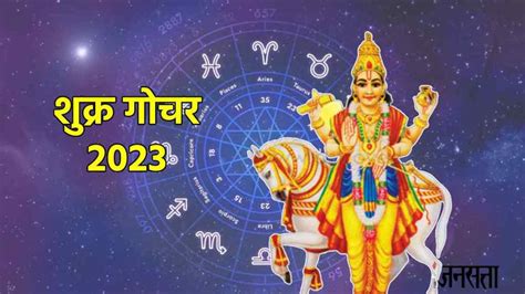 Shukra Gochar 2023 शुक्र का मिथुन राशि में प्रवेश इन 4 राशियों को चमक