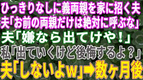 【スカッとする話】頻繁に義両親を家に招く夫が「お前の両親だけは絶対に呼ぶな、嫌なら出てけや」→私「出てくけど後悔するよ？」夫「しないよw二度と