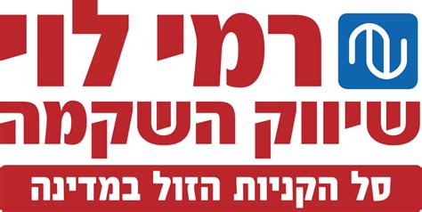 ישראכרט שופ מזון רשתות מזון מבצע התו המלא ברשת רמי לוי בשוו