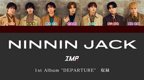 IMP NINNIN JACK歌割りパート分け YouTube