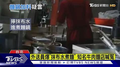 外送員爆「抹布水煮麵」 知名牛肉麵店喊冤｜tvbs新聞 Tvbsnews01 Youtube