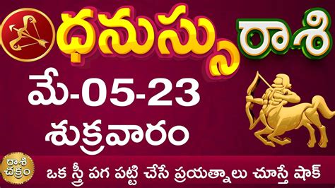 ధనుస్సు రాశి మే 05 ఒక స్త్రీ పగ పట్టి చేసే ప్రయత్నాలు చూస్తే షాక్ Dhanassu Rasi May 2023