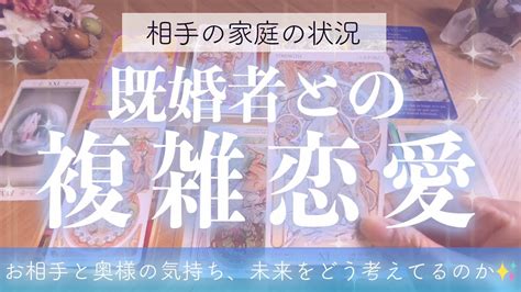 【複雑恋愛タロット占い💙】⚠️辛口あり⚠️お相手と奥さんそれぞれの本音と近未来👀👂🏻今後あなたはどうするべきか💘 不倫・w不倫・離婚・片思い