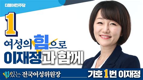 여성의 힘으로 이재정과 함께 힘있는 전국여성위원장 이재정입니다 더불어민주당 전국여성위원회 위원장 후보 Youtube