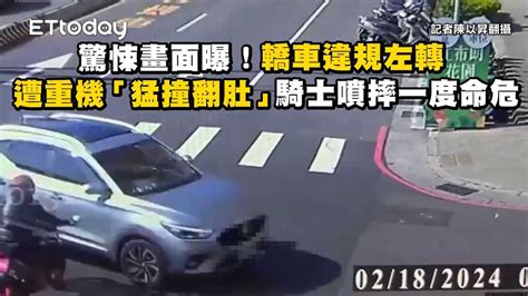 驚悚畫面曝！轎車違規左轉遭重機「猛撞翻肚」 騎士噴摔一度命危 播吧boba Ettoday新聞雲