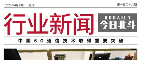 北斗聚焦 中国6g通信技术取得重要突破；北斗导航天线规范将于6月实施；俄新型电子战系统可屏蔽地球静止轨道卫星 今日北斗