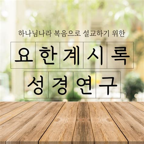 요한계시록 성경연구 오프라인 2인실 하나복네트워크 교육 사이트 하나복에듀