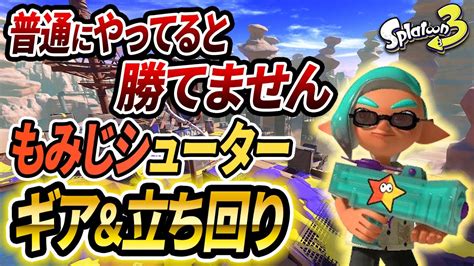 【スプラ3】害悪になりきれ！もみじシューターのギアと立ち回りを徹底解説！【スプラトゥーン3】【初心者必見】 Youtube