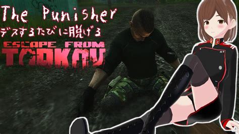 【タルコフ】やっと出た！the Punisher！デスするたびに脱げるタルコフ【 Escapefromtarkov】【vtuber】＃デスする