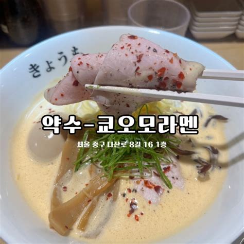 약수 라멘 맛집 육수가 부드러운 쿄오모 라멘 네이버 블로그