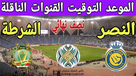 موعد وتوقيت مباراة النصر والشرطة العراقي في نصف نهائي كأس الملك سلمان