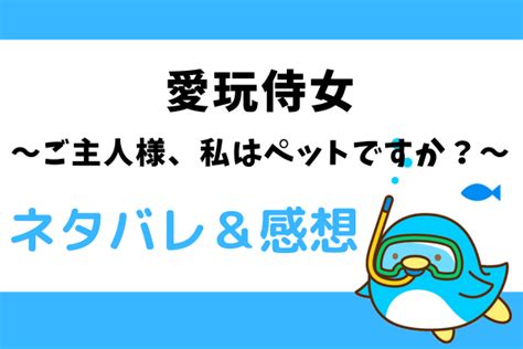 愛玩侍女〜ご主人様 私はペットですか？〜ネタバレ59話【ピッコマ漫画】レインと遭遇したマックス