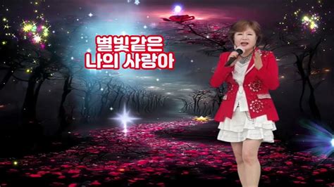 가수 엄지현 별빛 같은 나의 사랑아 천상소리예술단 Bshtv Youtube