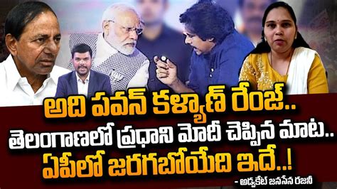 అది పవన్ కళ్యాణ్ రేంజ్🔥 Advocate Janasena Rajini About Pm Modi Great