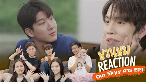 Our Skyy 2 คาธ EP 1 รกมากไปบางทกอดอด reaction YouTube