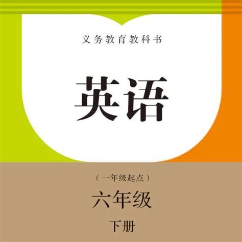 人教新起点小学1到6年级英语下册，高清电子课本下载汇总 知乎