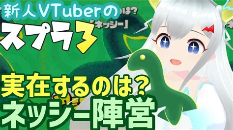 【新人vtuber】実はスプラトゥーン3のサダメメメ！！！76【実在するのは？フェス】 Youtube