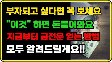 부자 되고 싶으신 분들은 반드시 이것 하셔야 금전운이 상승하게 됩니다 Youtube