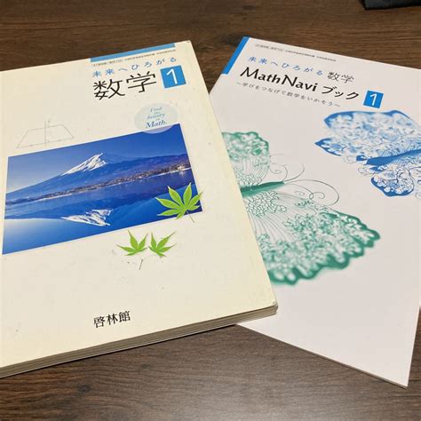 Yahooオークション 中学校 教科書 未来へひろがる 数学1 啓林館 中