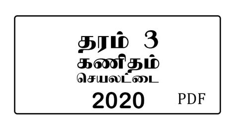 Grade 3 Maths Worksheet Tamil Medium 2020 E Kalvi