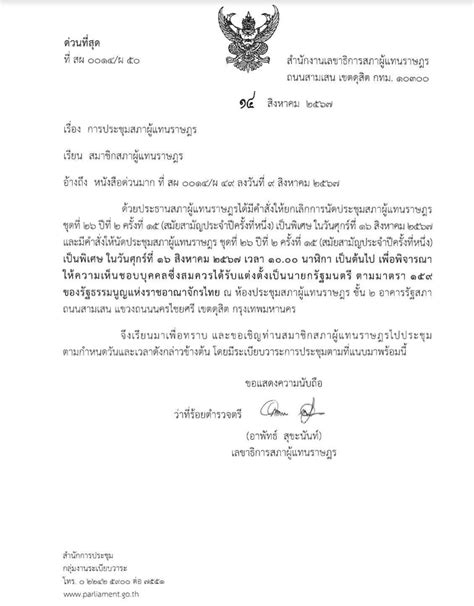 Thai Parliament to Hold Special Session on August 16th to Approve New ...