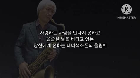 암연 고한우 임영웅 테너색소폰 심재흥 Tenor Saxophone Cover Youtube