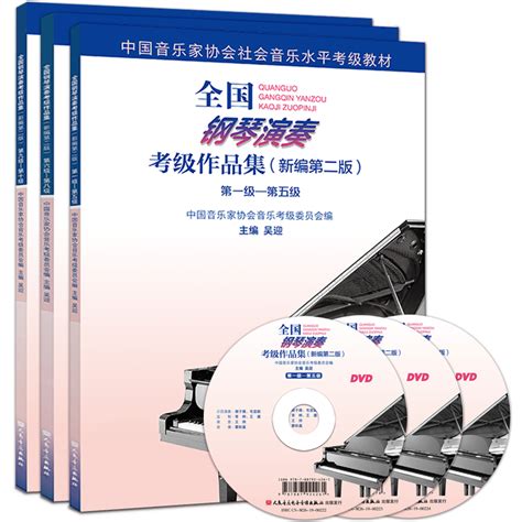 正版钢琴考级书全国钢琴演奏考级作品集新编第1版 1到十1 5 6 8 9 10级全套周铭孙教材中国音乐家协会社会艺术水平钢琴考级教程xj虎窝淘