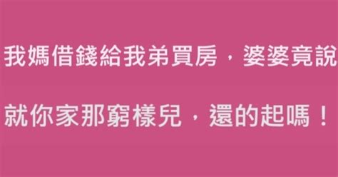 我媽借錢給我弟買房，婆婆竟說就你家那窮樣兒，還的起嗎！