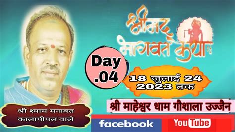 Live 🔴day04 श्रीमद् भागवत कथा भागवत कथा प्रवक्ता मानस मर्मज्ञ पं