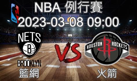 【運彩分析】nba 例行賽 2023 03 08 籃網 Vs 火箭 台灣運動彩券分析推薦 Allsport歐斯博體育資訊網