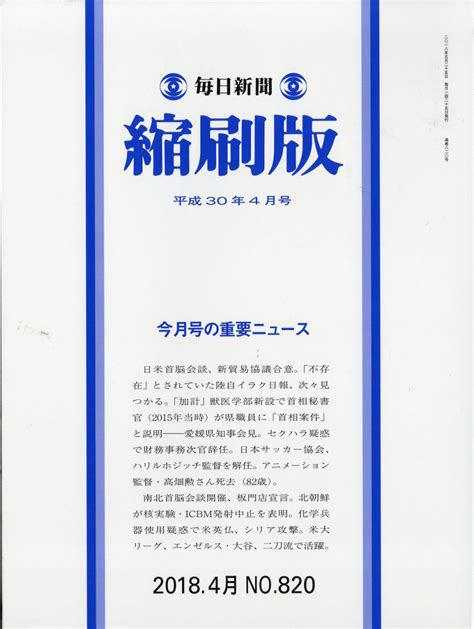 楽天ブックス 毎日新聞 縮刷版 2018年 04月号 [雑誌] 毎日新聞社 4910083110489 雑誌