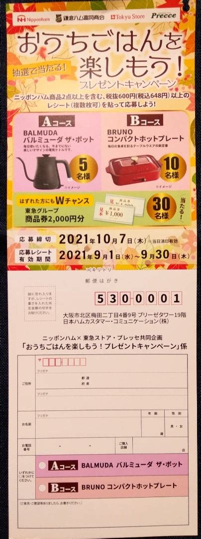 懸賞情報♪東急ストア2件 日本ハム＆鎌倉ハム 花王 自転車屋の妻の懸賞ライフとヒトリゴト