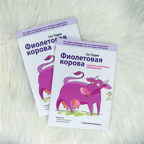 Фиолетовая корова. Сделайте свой бизнес выдающимся! - купить книги на ...