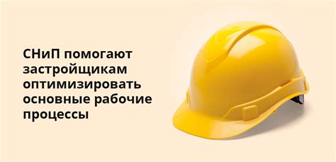 Что такое СНиП: расшифровка и значение, структура и особенности