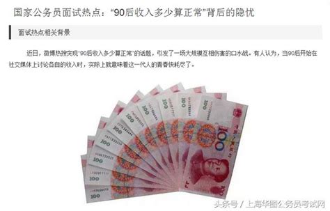 上海公務員省考國考面試熱點 「90後收入多少算正常」背後的隱憂 每日頭條