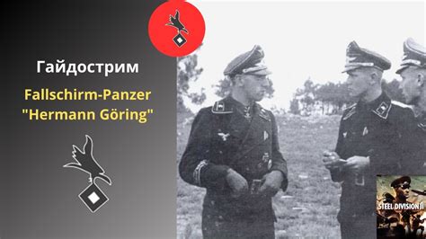 Fallschirm Panzer Hermann Göring Steel Division 2 Гайдострим 20 2