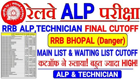 RRB BHOPAL ALP TECHNICIAN FINAL CUTOFF FOR D V Cutoff न रलय