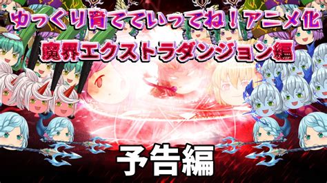 【ゆっくり育てていってね！アニメ化】魔界エクストラダンジョン編 予告編【ゆっくり茶番劇】 Youtube