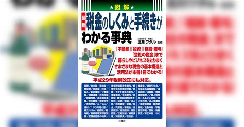 図解 最新 税金のしくみと手続きがわかる事典 書籍 電子書籍 U Next 初回600円分無料