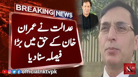 The Court Gave A Big Decision In Favor Of Imran Khan Who Leaked The