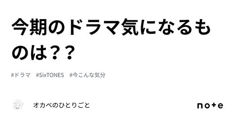 今期のドラマ気になるものは？？｜オカベのひとりごと