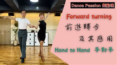 【國標小學堂 拉丁技術篇】前進轉步forward Turning在手對手hand To Hand之應用 Youtube