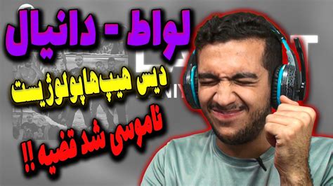 Daniyal Lavaat Diss Reaction ری اکشن لواط از دانیال دیس