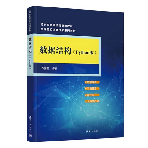 清华大学出版社 图书详情 《数据结构（python版）》