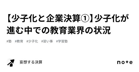 【少子化と企業決算①】少子化が進む中での教育業界の状況｜妄想する決算