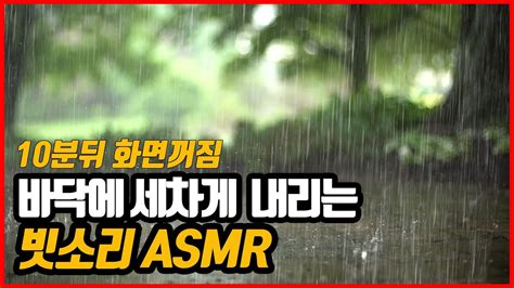 비오는 시골길 불면증과 숙면을 위한 세차게 내리는 빗소리 Asmr 10분 검은화면 화면꺼짐 폭우 백색소음 숙면