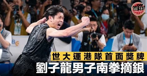 【成都世大運直擊】武術港隊奪今屆第一牌 劉子龍南拳摘銀