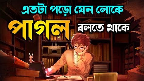 তমর সফলত আজ থক শর Hard Study Motivational Video in Bangla