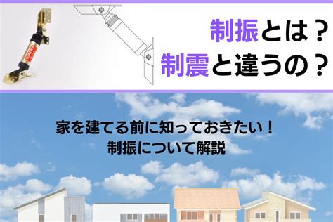 制振とは？制震と違うの？家を建てる前に知っておきたい「制振」について解説 トキワシステム